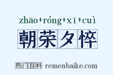 朝荣夕悴是什么意思的图片